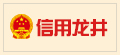 信用龍井